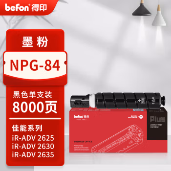 得印(befon) PLUS NPG-84 打印量8000页 适用适佳能NPG-84L iR-ADV2625 ir2630 ir2635 2645 墨粉盒 1.00 只/支 (计价单位：支) 黑色