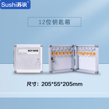 苏识 SSZD037 12位 铝合金 钥匙管理箱 (计价单位：个) 亮银色