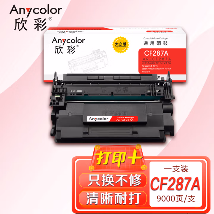欣彩（Anycolor） AR-CF287A大众版 打印页数：9000页 适用惠普M501 M506N M506DN 硒鼓 (计价单位：只) 黑色