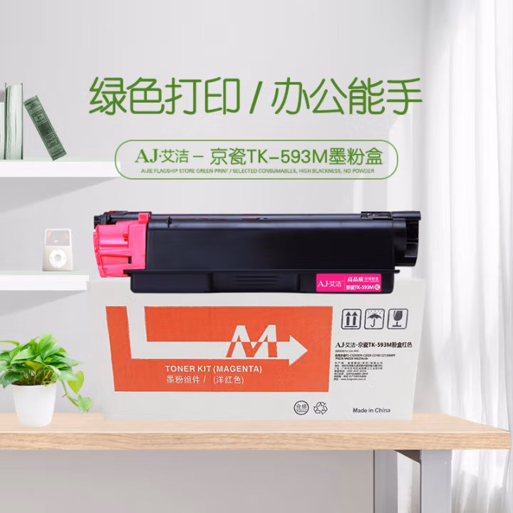 艾洁(AJ) TK-593M打印量5000页适用京瓷FS-C5250DNC2026C2160C2126MFPP6026M6026M6256cdn等粉盒 硒鼓 (计价单位：只) 红色