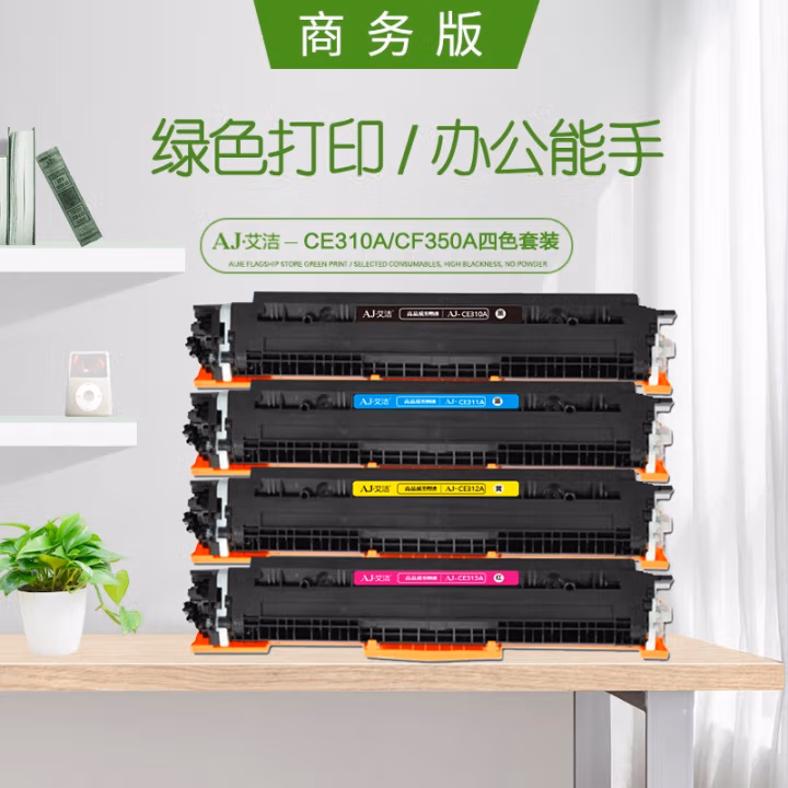 艾洁(AJ) CE310A/CF350A四色套装商务版 打印量黑1200页/彩1000页 适用惠普 HP;CP1025;CP1025nw;175A; 粉盒 4.00 只/套 (计价单位：套) 四色套装