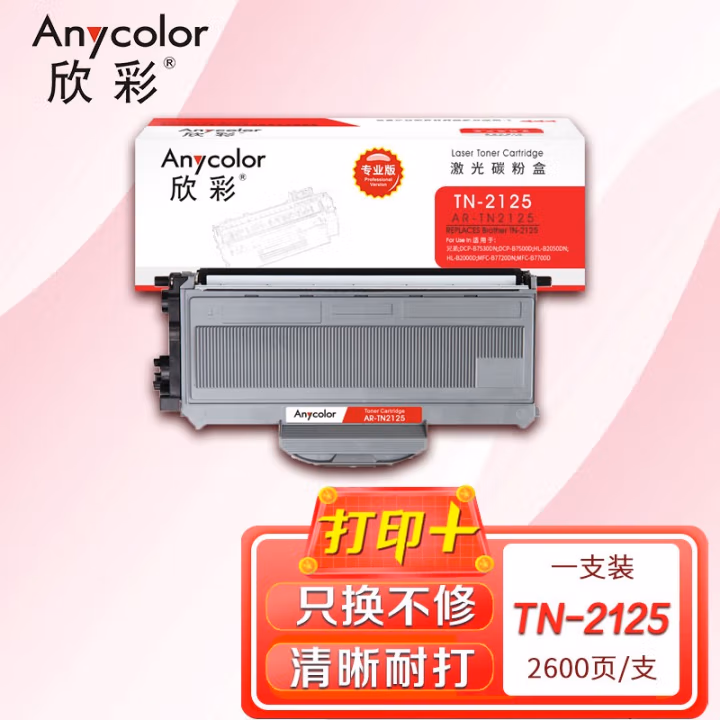 欣彩（Anycolor） AR-TN2125专业版 2600页 适用兄弟Brother2140 粉盒 1.00 只/支 (计价单位：支) 黑色