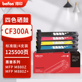 得印(befon) PLUS CF300A 打印量125500页 适用HP827A HP M880z M880z+ M880z+NFC 墨盒 墨粉盒 1.00 只/套 (计价单位：套) 黑黄红蓝