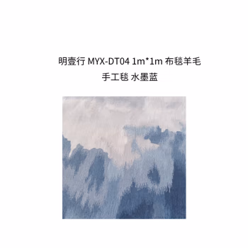 明壹行 MYX-DT04 新西兰羊毛 1m*1m 地毯 (计价单位：块) 水墨蓝