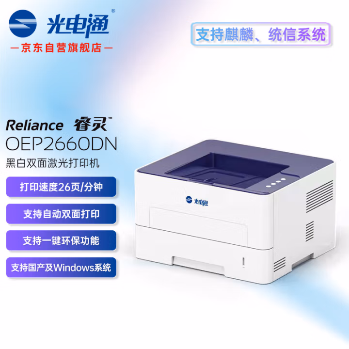 光电通 OEP2660DN A4黑白双面激光打印机 (计价单位：台) 蓝白
