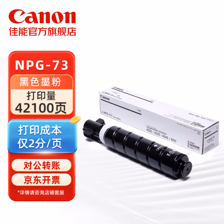 佳能(Canon) NPG-73 BK 42100页 适用复合机iR-ADV 4525 墨粉盒 1.00 只/支 (计价单位：支) 黑色