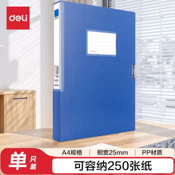 得力5681档案盒(蓝)(只)