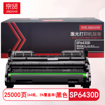 京贤 SP6430D鼓架 打印量25000页 适用理光 6430DN 硒鼓 (计价单位：只) 黑色
