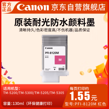 佳能(Canon) PFI-8120 M 喷墨打印机原装墨盒耗材（130ML） 1.00 盒/支 (计价单位：支) 品红色