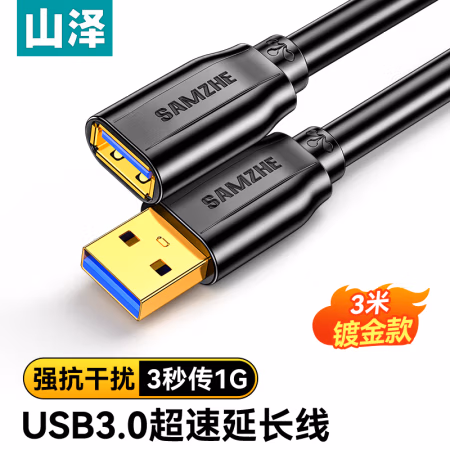 山泽(SAMZHE) UK-030 3米 USB3.0高速传输数据延长线 1.00 个/根 (计价单位：根) 黑色