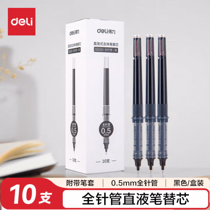 得力(deli) S659直液式走珠笔替芯0.5mm全针管10支/盒 中性笔 (计价单位：支) 黑色