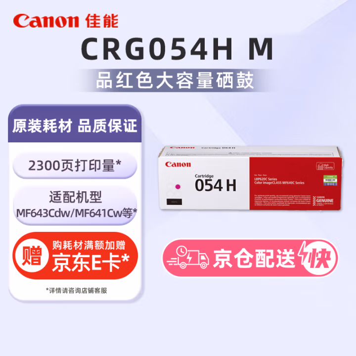 佳能(Canon) CRG054H M 打印量约2300页 适用MF641cw/643Cdw等 硒鼓 1.00 只/支 (计价单位：支) 红色