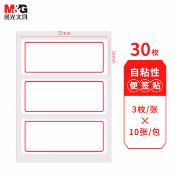 晨光(M&G) YT-03 3枚*10 73*34mm 自粘性标签 1.00 盒/包 (计价单位：包) 红色