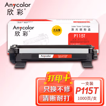 欣彩（Anycolor） AR-P115T大众版 1000页 适用富士施乐P115b M115b 粉盒 1.00 只/支 (计价单位：支) 黑色
