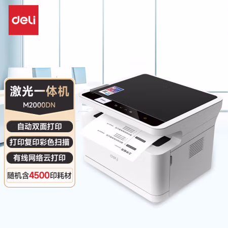 得力(deli) M2000DN 黑白激光一体机 (计价单位：台) 白色