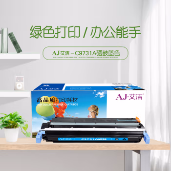 艾洁(AJ) C9731A 打印量12000页 适用惠普HP LaserJet 5500 5550dn 5550dtn 5550 5550dn 5550dtn 硒鼓 (计价单位：只) 蓝色