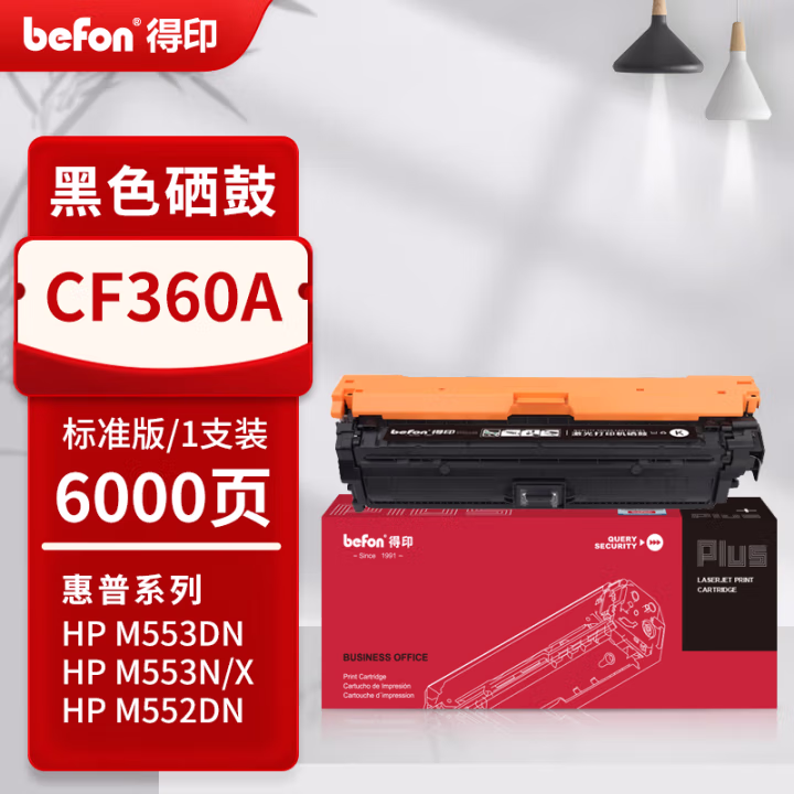 得印(befon) PLUS CF360A 打印量6000页 适用HP 508A M553N M553DN M553X M577C M577Z M577F彩色激光 M577C 墨粉盒 1.00 只/支 (计价单位：支) 黑色