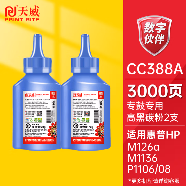 天威(PrintRite) CC388A加黑型 1500页 适用惠普hp 88a m1136 墨粉盒 1.00 瓶/支 (计价单位：支) 黑色