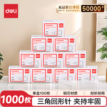 得力(deli) 0051  100枚/盒 三角形 回形针 (计价单位：盒) 银色  10盒装