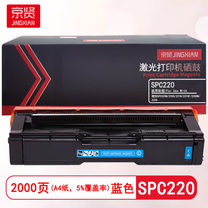 京贤 SPC220蓝色 打印量2000页 适用理光 SPC220N/220S/221N/221SF/220DN/222S 硒鼓 (计价单位：只) 蓝色