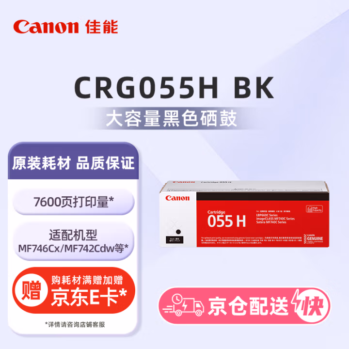 佳能(Canon) CRG 055 H BK 打印量7600页 适用于MF742Cdw/MF746Cx/LBP663Cdw/LBP663Cdn/LBP664Cx 大容量 硒鼓 1.00 只/支 (计价单位：支) 黑色