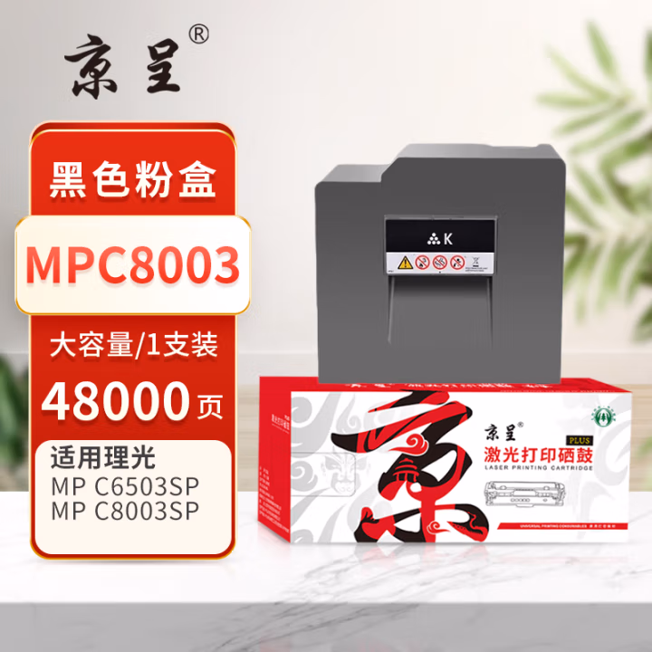 京呈 PLUS MPC8003 打印量48000页 适用理光Ricoh MP C6502/8002/6503/8003 墨粉盒 1.00 只/支 (计价单位：支) 黑色