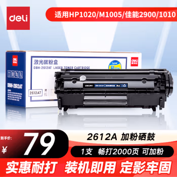得力(deli) DBH-2612AT 2000页适用惠普HP1020plus 粉盒 1.00 只/支 (计价单位：支) 黑色