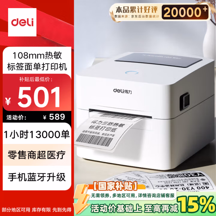 得力(deli) DL-750W  热敏不干胶 标签条码打印机 (计价单位：台) 白色