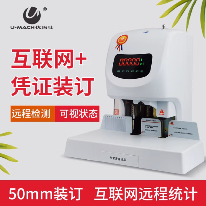 优玛仕(U-MACH) U-50YH 钻头尺寸φ6*50mm 激光定位 互联网+实时维护 电动打孔 财务凭证装订机 (计价单位：台) 白色