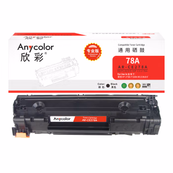 欣彩（Anycolor） AR-CE278A 专业版 2100页 适用惠普HP278A 硒鼓 1.00 只/支 (计价单位：支) 黑色