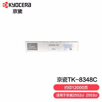 京瓷(KYOCERA) TK-8348C适用于京瓷2552ci 2553ci 约印12000页 碳粉盒 1.00 只/支 (计价单位：支) 青色