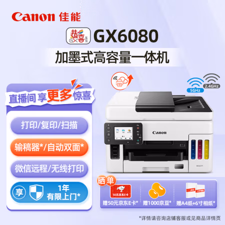 佳能(Canon) GX6080 加墨式高容量商用一体机 (计价单位：台) 白色