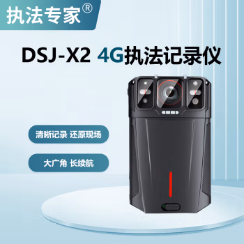 执法专家 DSJ-X2  H.264版本压缩4G实时定位回传 32G 高清现场指挥记录仪 (计价单位：台) 黑色