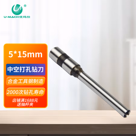 优玛仕（U-MACH） 5mm*15mm 空心钻刀 (计价单位：只)