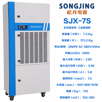 松井 SJX-7S 2820W 7.3Kg/h 除湿机 (计价单位：台) 蓝白