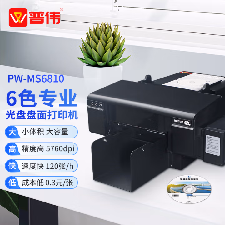 普伟 PW-MS6810 CD\DVD光盘封面盘面碟面打印机 (计价单位：台) 黑色