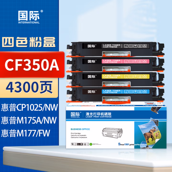 国际 CF350A 打印量4300页 适用HP CP1025/CP1025nw/M175a/M175nw/M176n/M177fw/M275nw 硒鼓 4.00 只/套 (计价单位：套) 四色