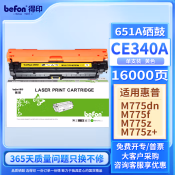 得印(befon) CE342A大容量 13500页 适用于惠普HP M775 硒鼓 1.00 只/支 (计价单位：支) 黄色
