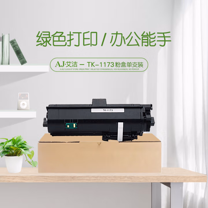 艾洁(AJ) TK-1173 带芯片 打印量7200页 适用京瓷 M2540dn 硒鼓 1.00 只/支 (计价单位：支) 黑色