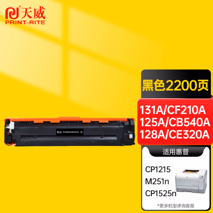 天威(PrintRite) CF210A  带芯片 适用惠普HP-CP1215 1515 硒鼓 1.00 只/支 (计价单位：支) 黑色