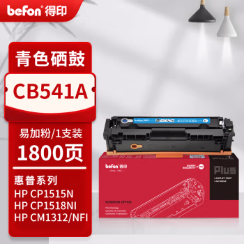 得印(befon) PLUS CB541A 打印量1800页 适用适用HP CP1515n CP1518ni CP1215 CM1312nfi CM1312 硒鼓 1.00 只/支 (计价单位：支) 蓝色