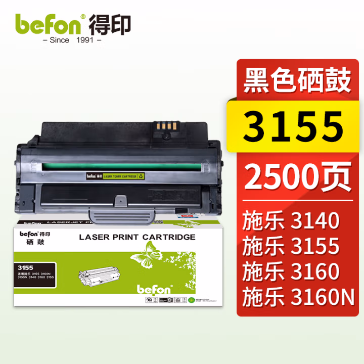 得印(befon) 3155 2500页 适用施乐 3155 3160N 3155N 硒鼓 1.00 只/支 (计价单位：支) 黑色