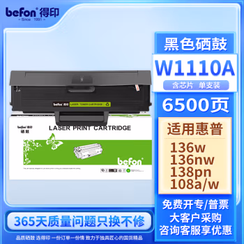 得印(befon) W1110A 打印量：6500页 适用HP136w 136a 136wm 136nw 108w a 138pnw 硒鼓 1.00 只/支 (计价单位：支) 黑色