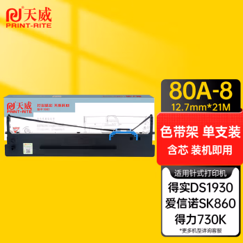 天威(PrintRite) SK860(80A-8) 适用DASCOM DS600/1920 21m,12.7mm左扭 含色带架 色带架 1.00 只/支 (计价单位：支) 黑色