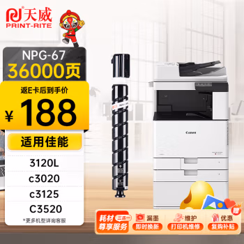 天威(PrintRite) NPG-67 适用于CANON-NPG67-700G-36000页 黑色带芯片 硒鼓 (计价单位：只) 黑色