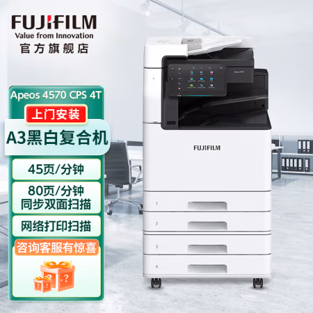 富士胶片(FUJIFILM) Apeos 4570 CPS 四纸盒+双面器+输稿器+扫描组件 A3 黑白数码复合机 (计价单位：台) 白色