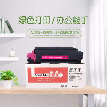 艾洁(AJ) TK-5143M 打印量5000页 适用京瓷M6530cdn M6030 P6130cdn碳 粉盒 (计价单位：只) 红色