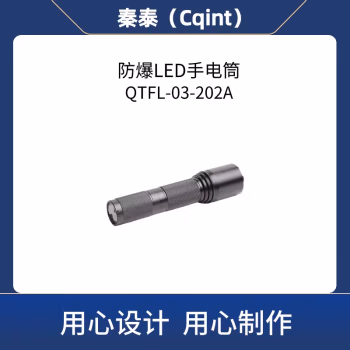 秦泰(Cqint) QTFL-03-202A 3W Ex ib IIC T6 Gb DC3.7V 300流明 续航5小时 射程200m Φ26×Φ34×150mm 可充电 冷光 防爆LED手电筒 (计价单位：个) 黑色