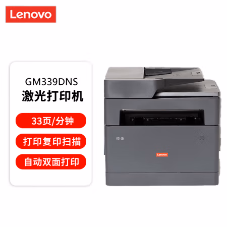 联想(Lenovo) GM339DNS 黑白激光多功能一体机 (计价单位：台) 黑色