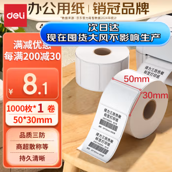 得力(deli) 12003 50*30mm 1000张 1卷/盒 三防热敏标签纸 (计价单位：盒) 白色